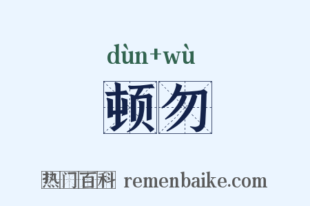顿勿是什么意思的图片